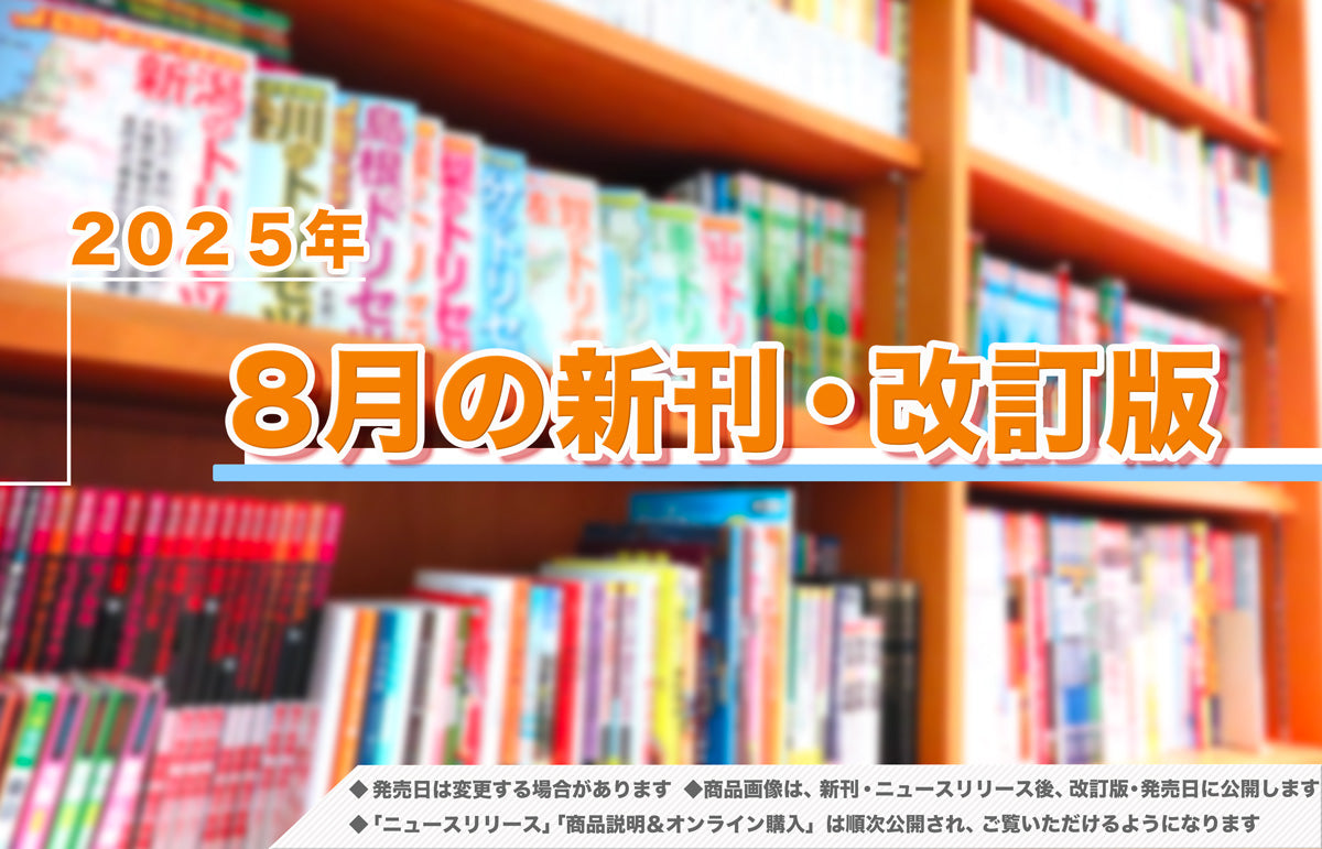 2025年8月発売！新刊＆改訂版ラインアップ