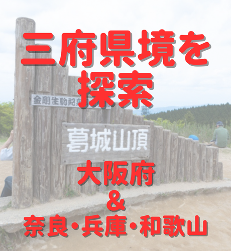 【大阪府】３府県境を探索！大阪に隣接する京都・兵庫・奈良・和歌山との境目ってどんなところ？