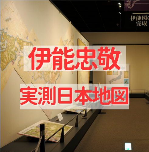 伊能忠敬の実測によって完成した近代日本地図