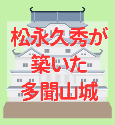 【奈良県】松永久秀が築いた多聞山城～織田信長もほれ込んだ日本初の天守閣～