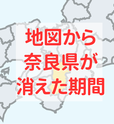 【奈良県】地図上から奈良県が消えた空白期間がある！？奈良県はかつて大阪府の一部だった！