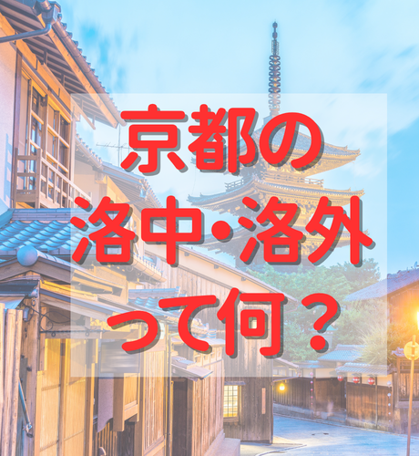 【京都府】「洛中」「洛外」とは？京都市内中心部と外を区分するために築かれた「おどい」