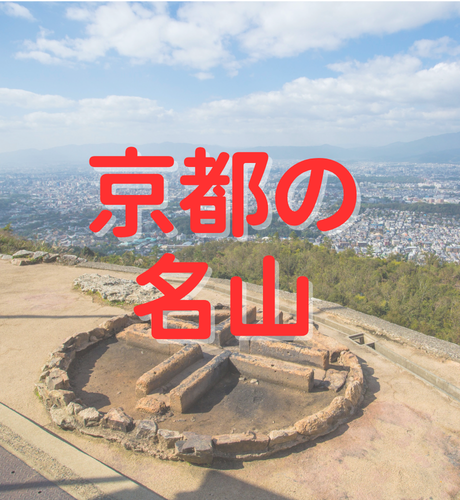 【京都府】比叡山・鞍馬山の信仰と大文字山の伝統～京都盆地を取り囲む名山～