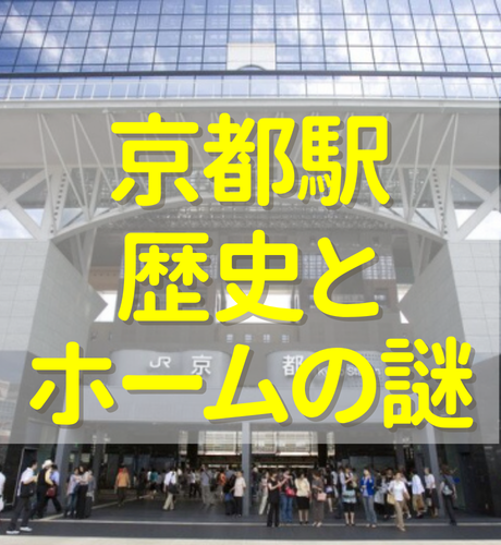 【京都府】京都駅の歴史とホームの謎！0番があって1番がない！？