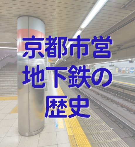 【京都府】京都市営地下鉄の歴史と延伸計画～路線がなかなか延伸できないのはなぜ？