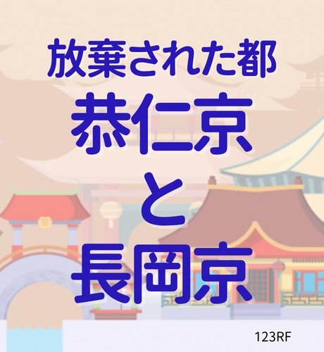 【京都府】恭仁京と長岡京ははぜ使われなくなった？平安京以前に造営された2つの都の放棄理由