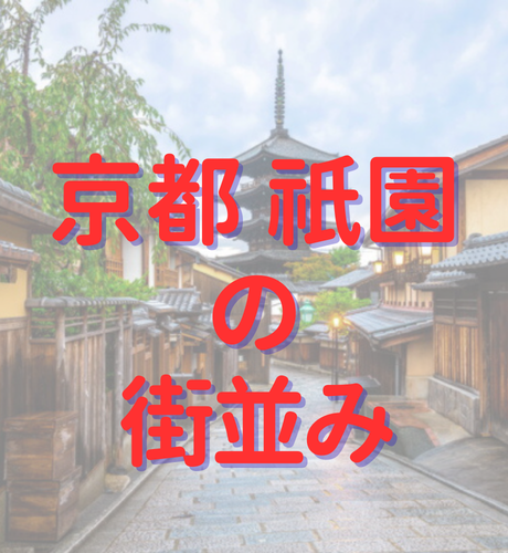 【京都府】祇園の町並みが今の形になったのは発展は20世紀になってからだった！？