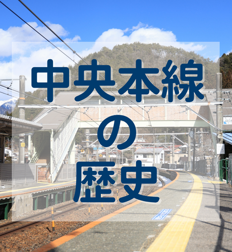 中央本線の歴史～東京と名古屋を結ぶ山岳地帯を駆け抜ける大幹線～