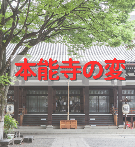 【京都府】本能寺の変～信長の懐刀が起こした戦国最大の謀反で時代が一変