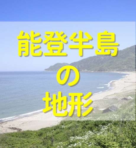 【石川県】能登半島の地形は左手の親指みたい！？伊能忠敬を苦しめた外浦・内浦