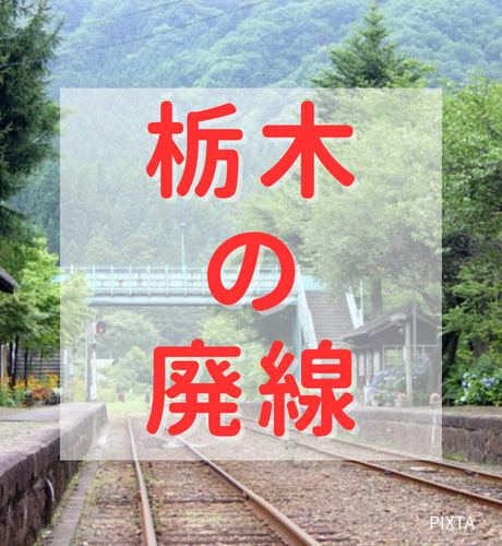 【栃木県】栃木の廃線をたどる～さまざまな目的で生まれ時代とともに消えた～