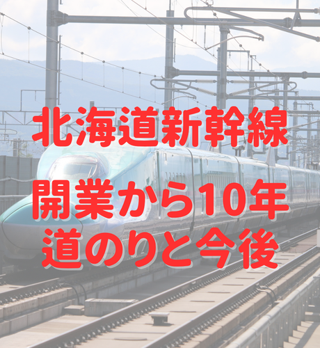 【北海道】開業から10年！北海道新幹線と道南いさりび鉄道の札幌延伸までの流れと今後