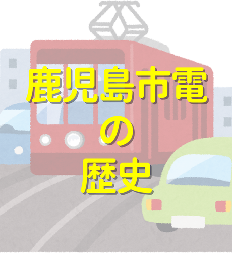 【鹿児島県】鹿児島市電の歴史と現在の画期的な車両～環境対策に積極的な進化する路面電車～