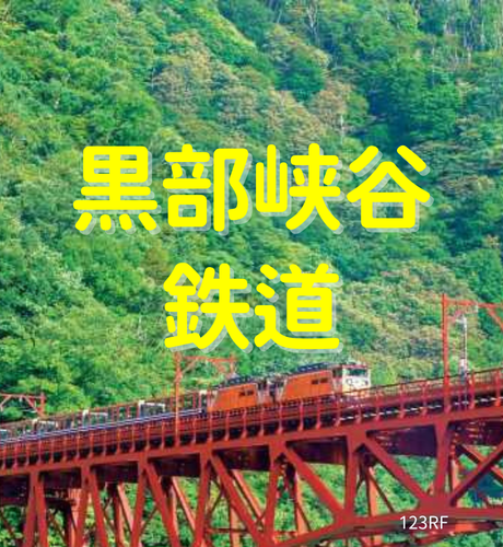 【富山県】黒部峡谷鉄道の歴史は命の保証はしないという条件で運行されたトロッコ電車