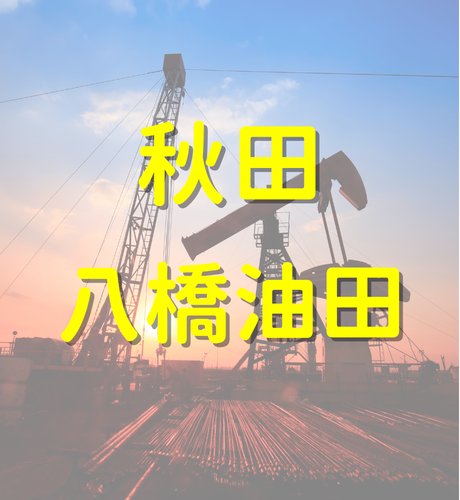 【秋田県】「八橋油田」で日本の石油生産をリードした秋田県はシェールオイルの開発・商業生産への期待も高まる！