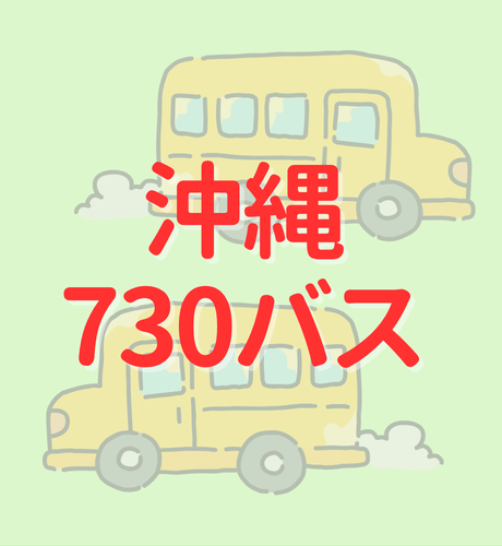 【沖縄県】沖縄本土復帰のシンボル 730バスとはどのようなバス？～復帰前日深夜に実施された交通方法変更とは？～