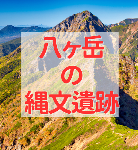 【山梨県・長野県】八ヶ岳の黒曜石と縄文遺跡～「星降る里」といわれたいにしえの八ヶ岳周辺