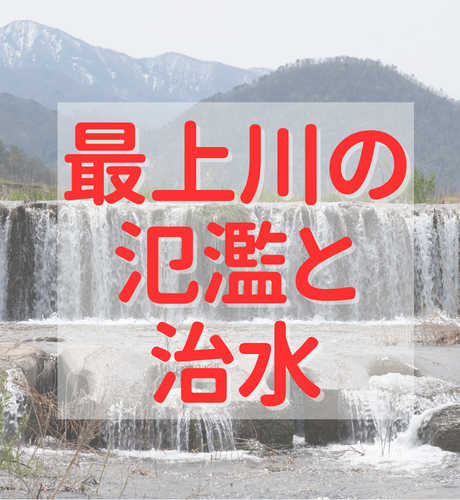 【山形県】最上川の氾濫と治水の歴史～新川掘削に酒田築港などの工事は近代まで続く～