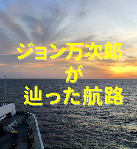 【高知県】ジョン万次郎が辿った航路と波乱万丈の生涯～土佐から北アメリカ大陸へ！
