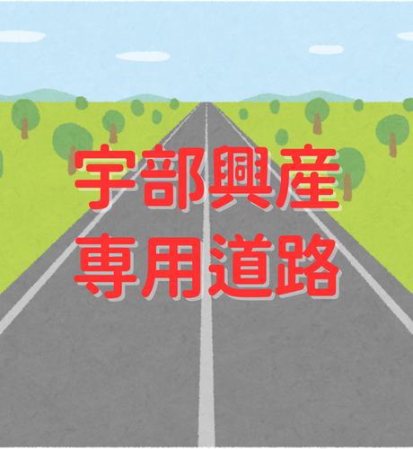 【山口県】宇部興産専用道路は約32kmと私道として長さ日本一