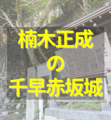 【大阪府】楠木正成の居城・千早赤坂城！幕府軍が落とせなかった鉄壁の城の秘密