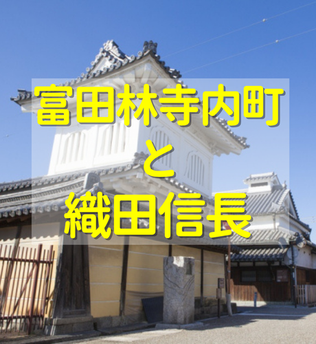【大阪府】織田信長に恭順して戦火を免れた富田林寺内町