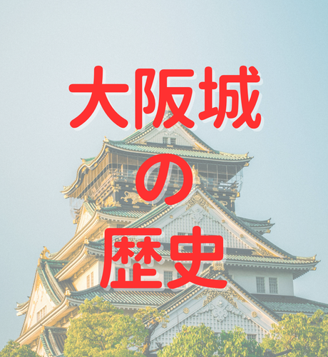 【大阪府】大阪城の歴史とスケールを紐解く！～天守を2回リニューアルした天下の名城～