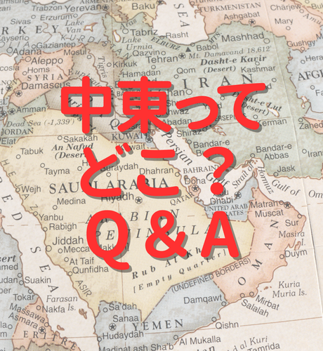 【海外】中東ってどこ？中東＝イスラム教？中東＝アラブ？コレだけわかるとダイブちがう。中東ってどこＱ＆Ａ！