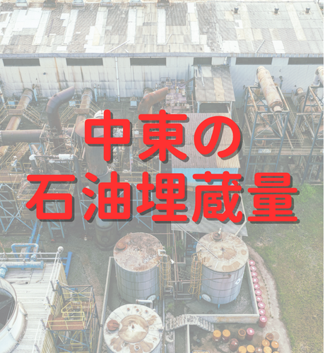 【海外】中東の石油はどれほど多いのか～中東と世界を比べる石油（原油）埋蔵量マップ