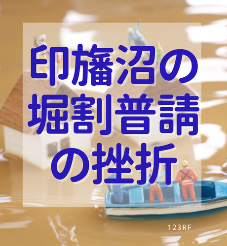 【千葉県】印旛沼の堀割普請の挫折～資金と政治に翻弄された工事