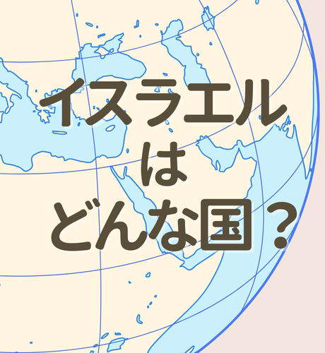 中東・イスラエルってどんな国？～エルサレムを実効支配するユダヤ人国家、イスラエル