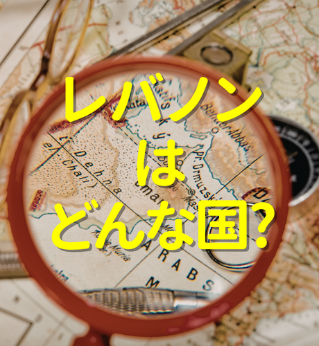 【海外】中東・レバノンってどんな国？～ニュースを騒がすベイルートが首都、消えた古い良きレバノン