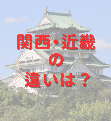 【大阪府】関西・近畿の違いとは？畿内ってどこ？～大阪府の属するエリア名～