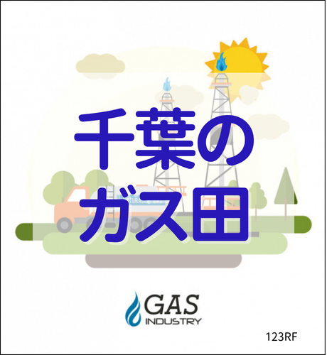 【千葉県】千葉のガス田は全国２位の生産量を誇る天然資源の宝庫