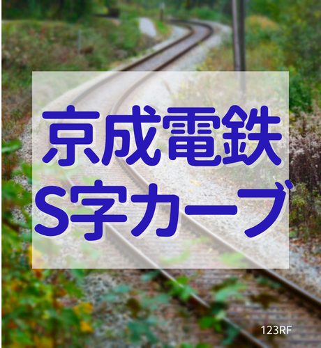 【千葉県】新京成電鉄のＳ字急曲線はなぜ生まれた？