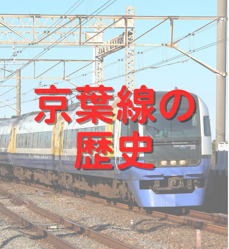 【東京都・千葉県】京葉線は貨物幹線の東京外環状線計画に始まった