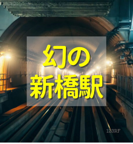 【東京都】「幻の新橋駅」ってなに？「幻の駅」「幻のホーム」と呼ばれる車窓から見える駅の歴史