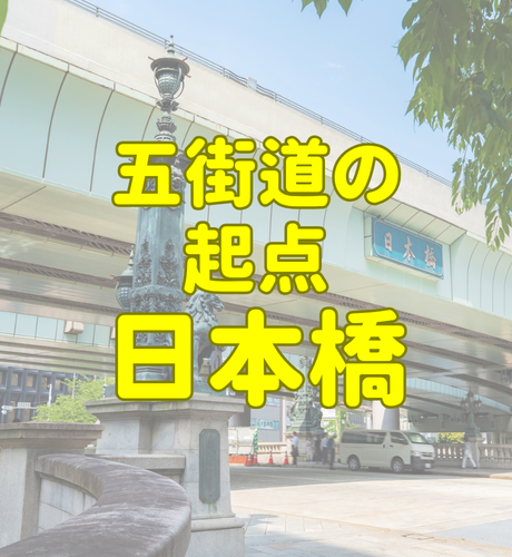 【東京都】五街道の起点となった日本橋～江戸時代から続く日本の中心地～