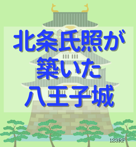 【東京都】北条氏照が築いた八王子城！地形を巧みに利用した山城の落城と戦国時代の終焉！