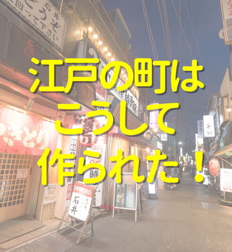 【東京都】江戸の町はこうして作られた！～徳川家康が開拓し江戸幕府が開かれるまで～
