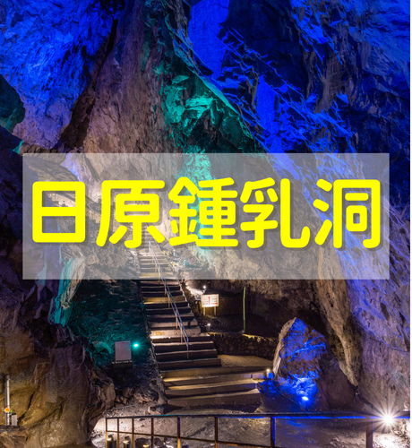 【東京都】日原鍾乳洞は地下の大宮殿！？関東随一のスケールで幻想的な空間が広がる