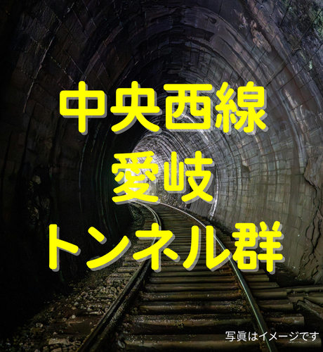 【愛知県】中央西線の愛岐トンネル群～美しいレンガの遺構も残る