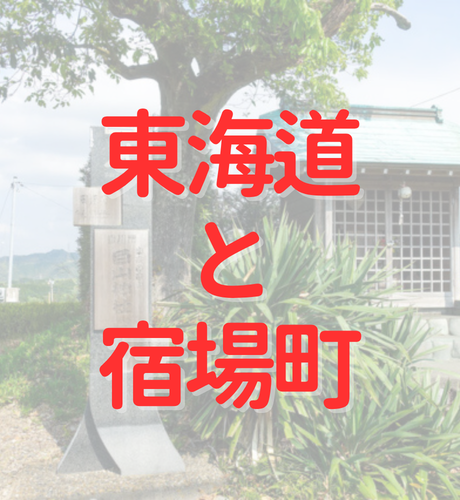 【神奈川県】江戸幕府による東海道整備と9つの宿場町の重要度合い