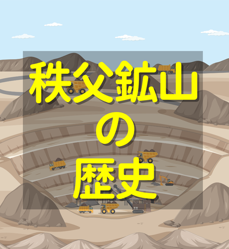 【埼玉県】秩父鉱山の実力と歴史～戦国時代に始まった金属鉱山～
