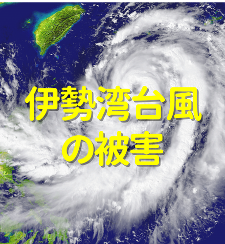 【愛知県】伊勢湾台風にみる高潮など大被害のメカニズム