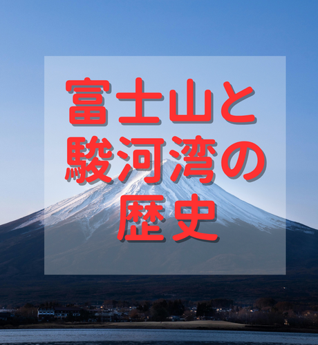 【静岡県】富士山と駿河湾の形成の歴史～標高と深海の日本一を持つ静岡県～