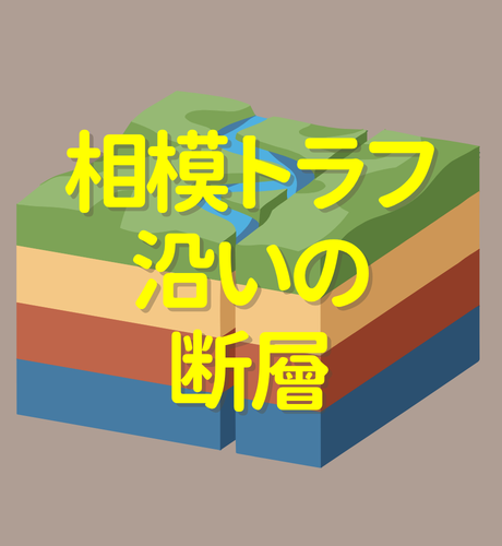 【神奈川県】相模トラフから分岐する断層の危険度は？国府津－松田断層帯など神奈川県西を走る断層は大地震を招く？