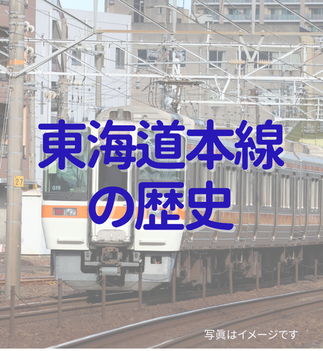 【静岡県】東海道本線の歴史～急こう配が連続するルートは御殿場線となってローカル線に降格～