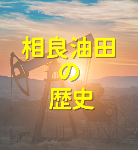 【静岡県】相良油田は太平洋岸で唯一「琥珀色の宝水」が採れる場所