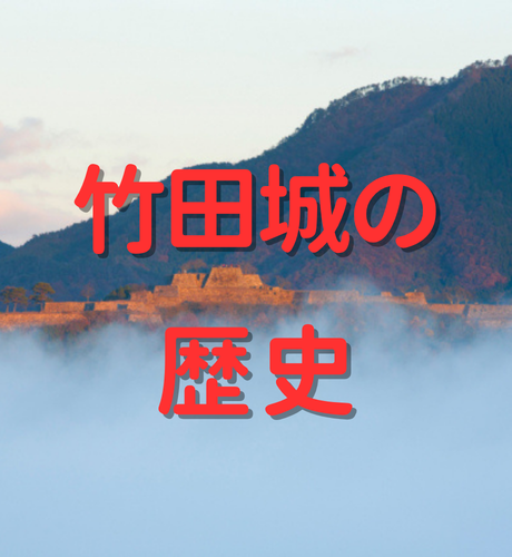 【兵庫県】竹田城の歴史～最後の城主となった赤松広秀によって築かれた石垣